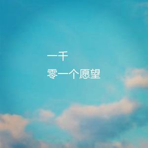 一千零一个愿望