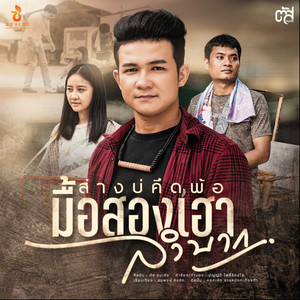 ส่างบ่คึดพ้อมื้อสองเฮาลำบาก