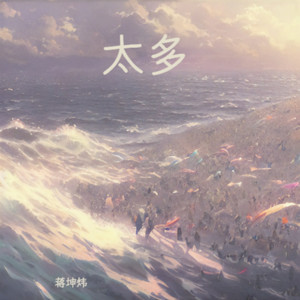 太多 (如果你觉得自由是快乐)