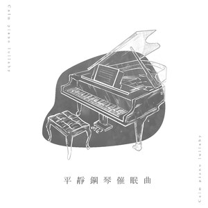 舒眠柔和催眠曲