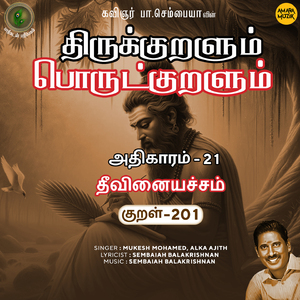 Athikaram-21 - Theevinaiyachcham Kural 201 (From "Thirukkuralum Porutkuralum")