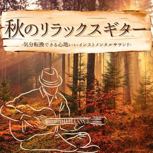 心地いい雰囲気