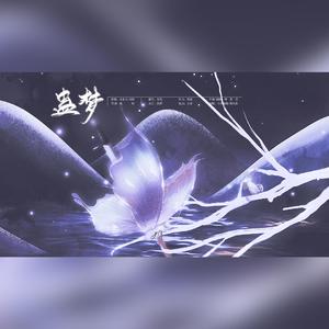 蛊梦（翻自 小荣童鞋/馒头妞）