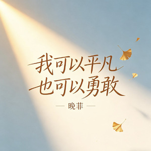 我可以平凡也可以勇敢