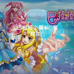 巴啦啦小魔仙(回忆杀)