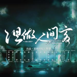 但做人间客（念白版）