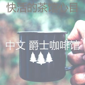 抚慰的茶馆回忆