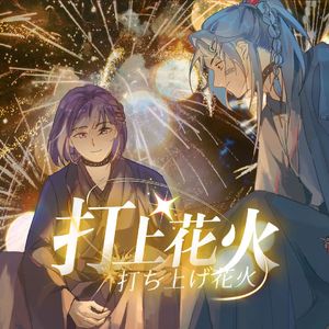 打上花火