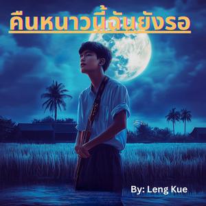 คืนหนาวนี้ฉันยังรอ