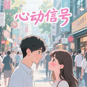 心动信号 对唱