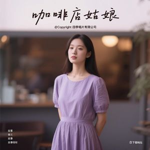心灯（节奏女声版）