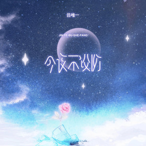 今夜不设防 (伴奏)