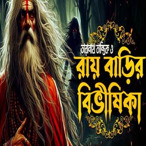 তারানাথ তান্ত্রিক ও রায় বাড়ির বিভীষিকা