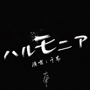 ハルモニア—火影忍者 ED2（Cover RYTHEM）