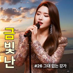 그대 없는 강가