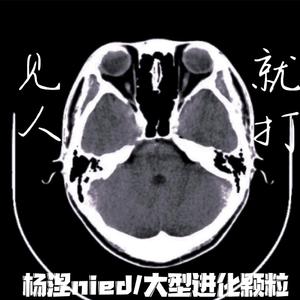 见人就打（Prod By 9Zi)