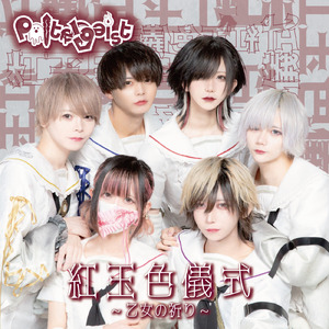 紅玉色儀式 ─乙女の祈り─