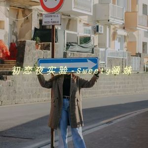 初恋夜实验