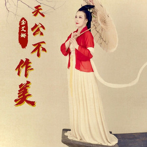 天公不作美 (DJ沈念版)