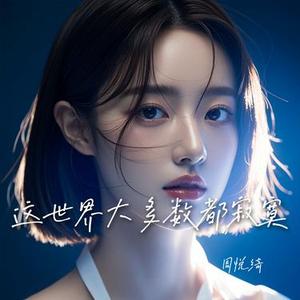 这世界大多数都寂寞
