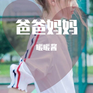 爸爸妈妈-暖暖酱 （翻自 黄蓉）