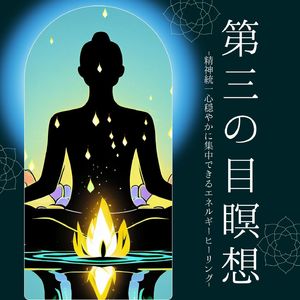 第三の目瞑想