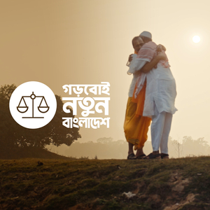 দাঁড়িপাল্লার গান - Daripalla Song