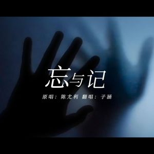 忘与记