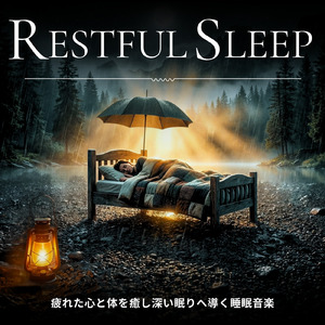 眠れない夜のための静かなアンビエント