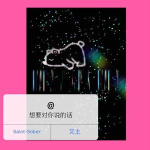 想要对你说的话