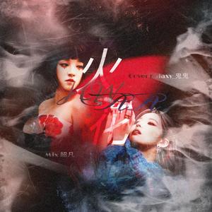 화(火花)（HWAA）（翻自 （G）I-DLE）