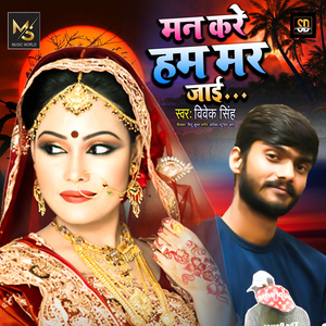 Man Kare Ham Mar Jai (Bhojpuri Sad Song 2021)
