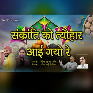 SANKRANTI KO TYOHAR AYI GAYO RE