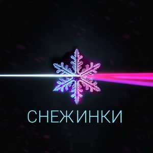Снежинки