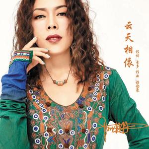 云天相依（伴奏）