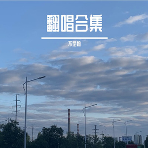 所爱（Cover：曾雪雅）