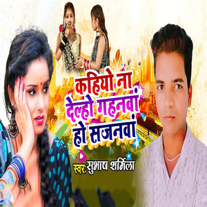 Kahiyo Na Delho Gahanma Ho Sajanma