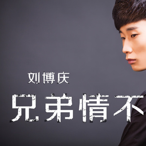 兄弟情不变