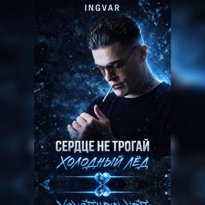 Сердце не трогай холодный лёд
