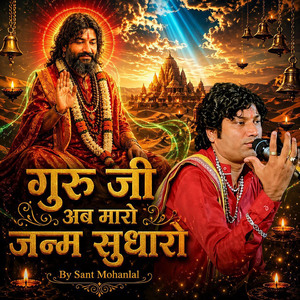 गुरु जी अब मारो जन्म सुधारो