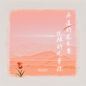 赤道的花无需北极的风牵挂