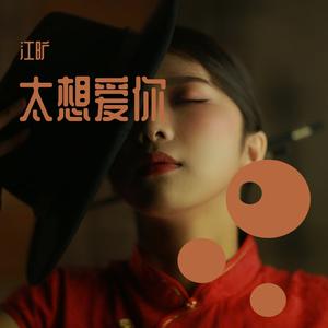 太想爱你 (余超颖现场版)