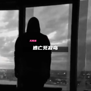 逃亡死寂岛 (宿命感无限流小曲)