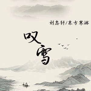 叹雪-刘志轩、东方寒淋