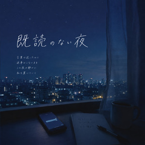 既読のない夜 (Remix)