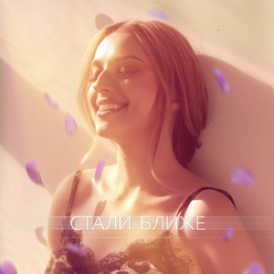 Стали ближе