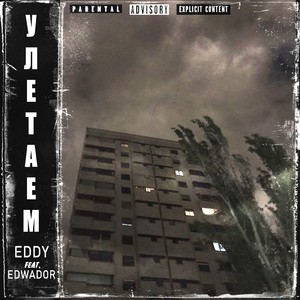 Улетаем (feat. Edwador)