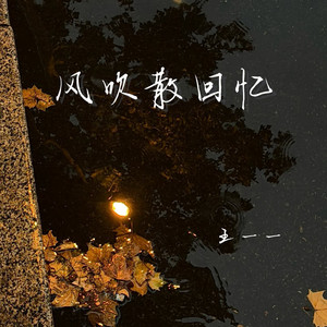 风吹散回忆