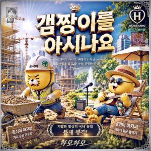 갬짱이를 아시나요? /하모하모11/ 기발하고 유니크한 (틈새음악) /스포티파이 애플 아마죤 아이튠즈(초 고음질)