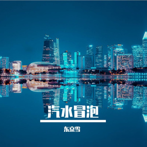 南征北战